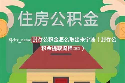 张家口封存公积金怎么取出来宁波（封存公积金提取流程2021）